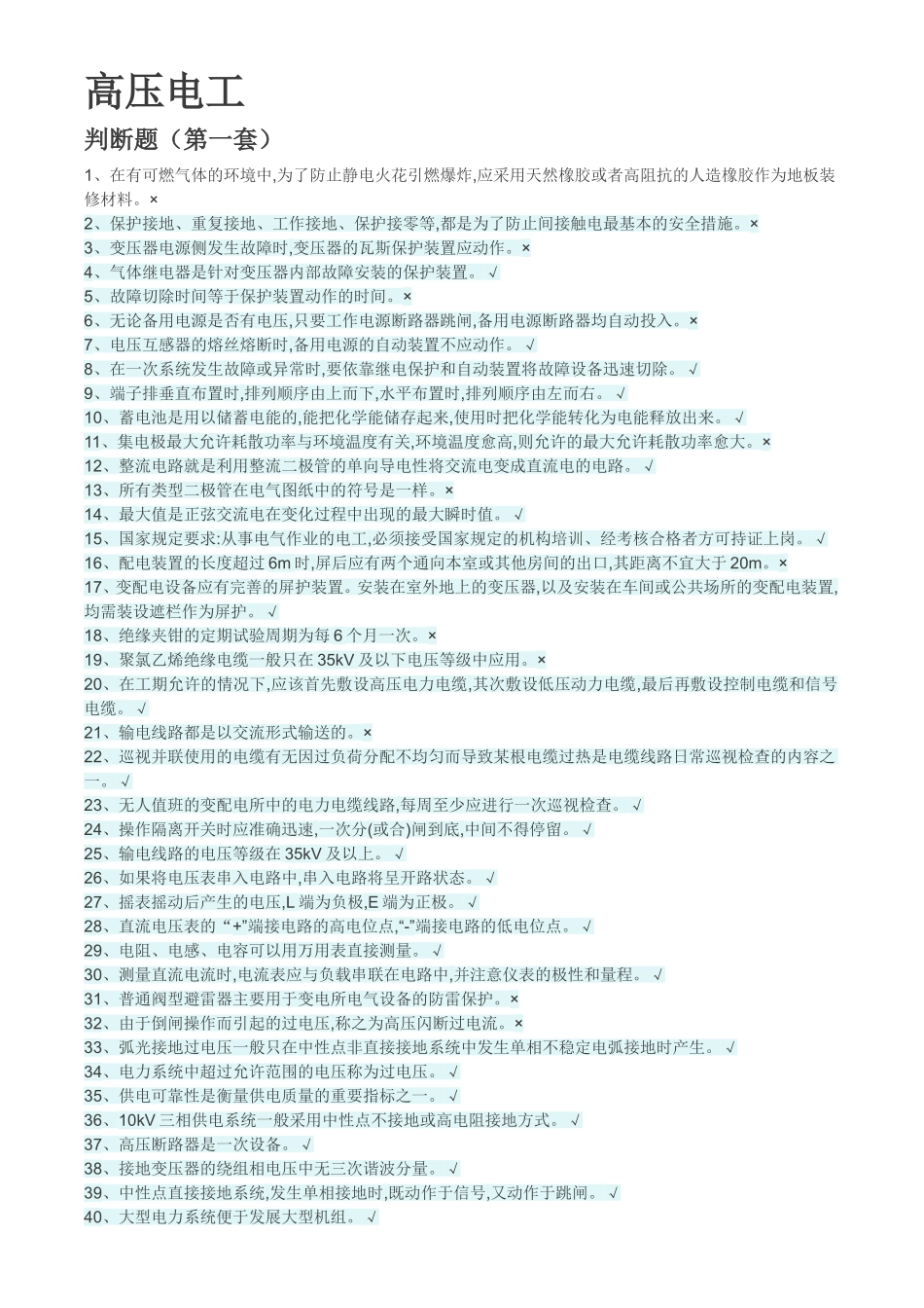 高压电工作业理论复习题_第2页