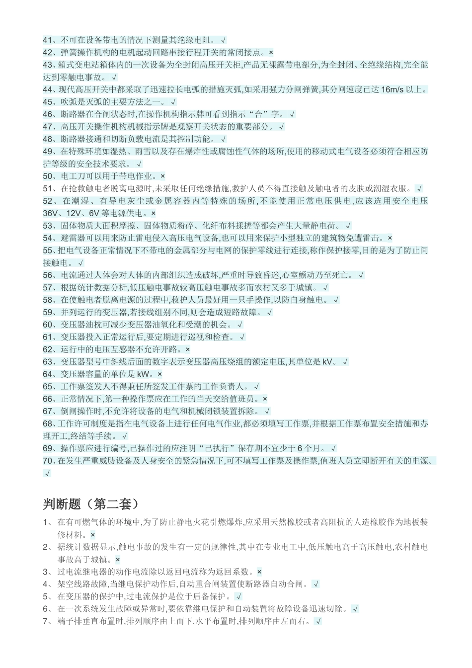 高压电工作业理论复习题_第3页