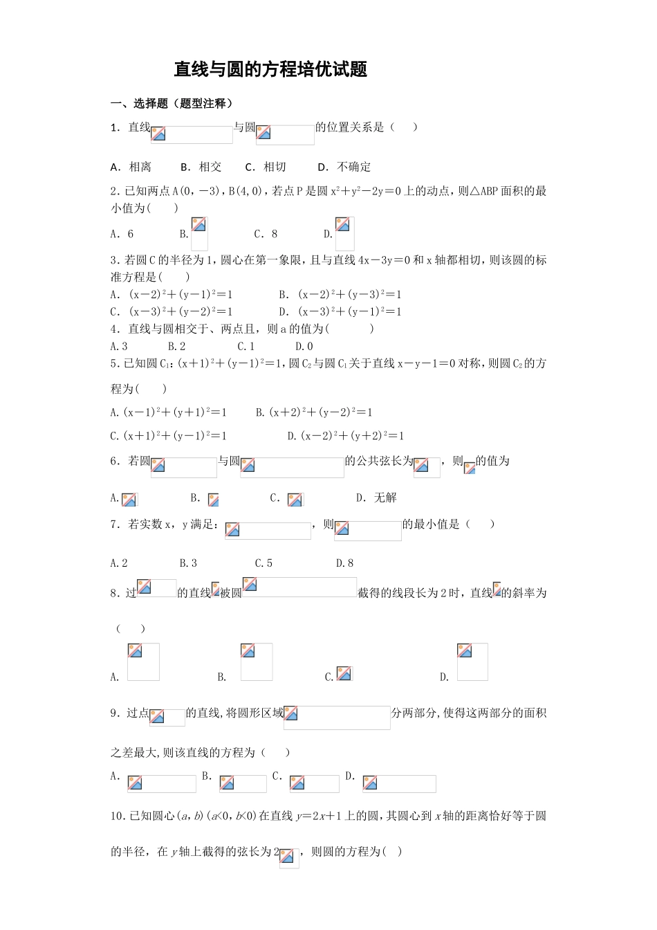 直线与圆的方程培优试题_第1页