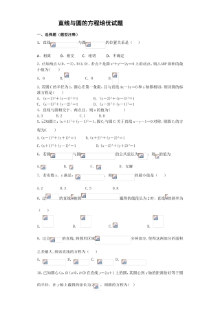 直线与圆的方程培优试题