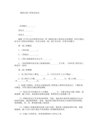 建筑安装工程承包协议