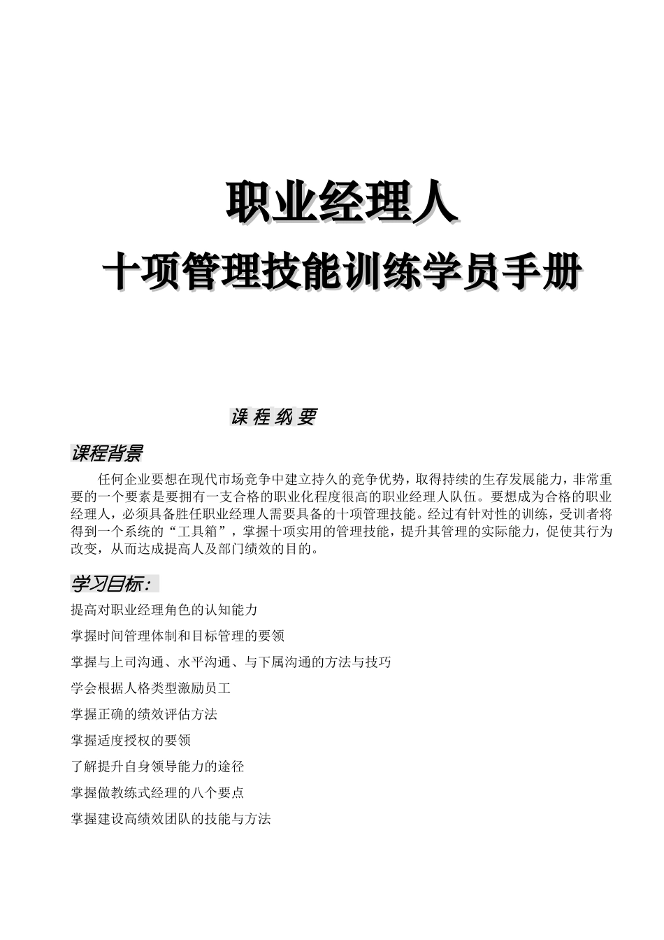 职业经理人十项管理技能训练学员手册_第1页