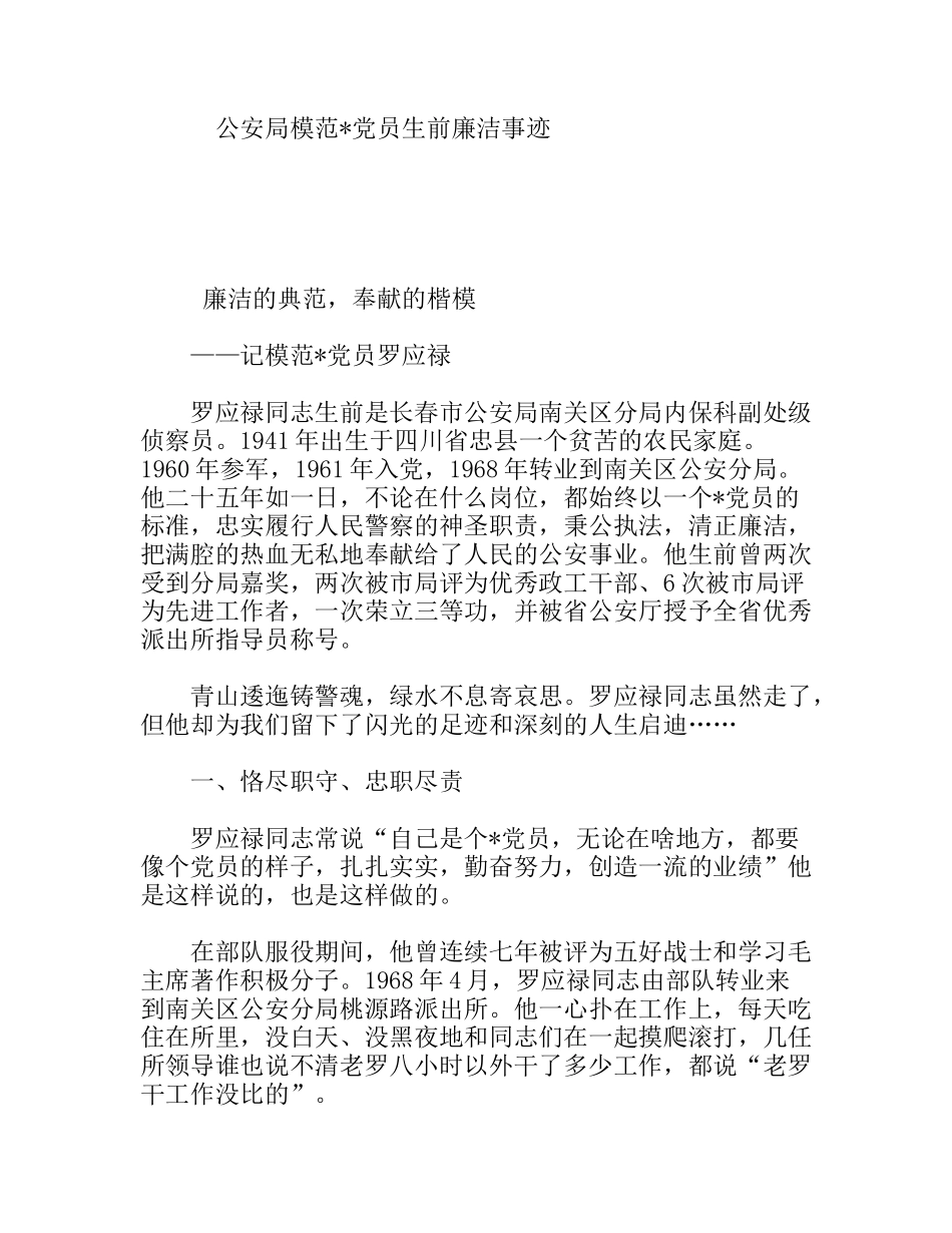 公安局模范党员生前廉洁事迹_第1页