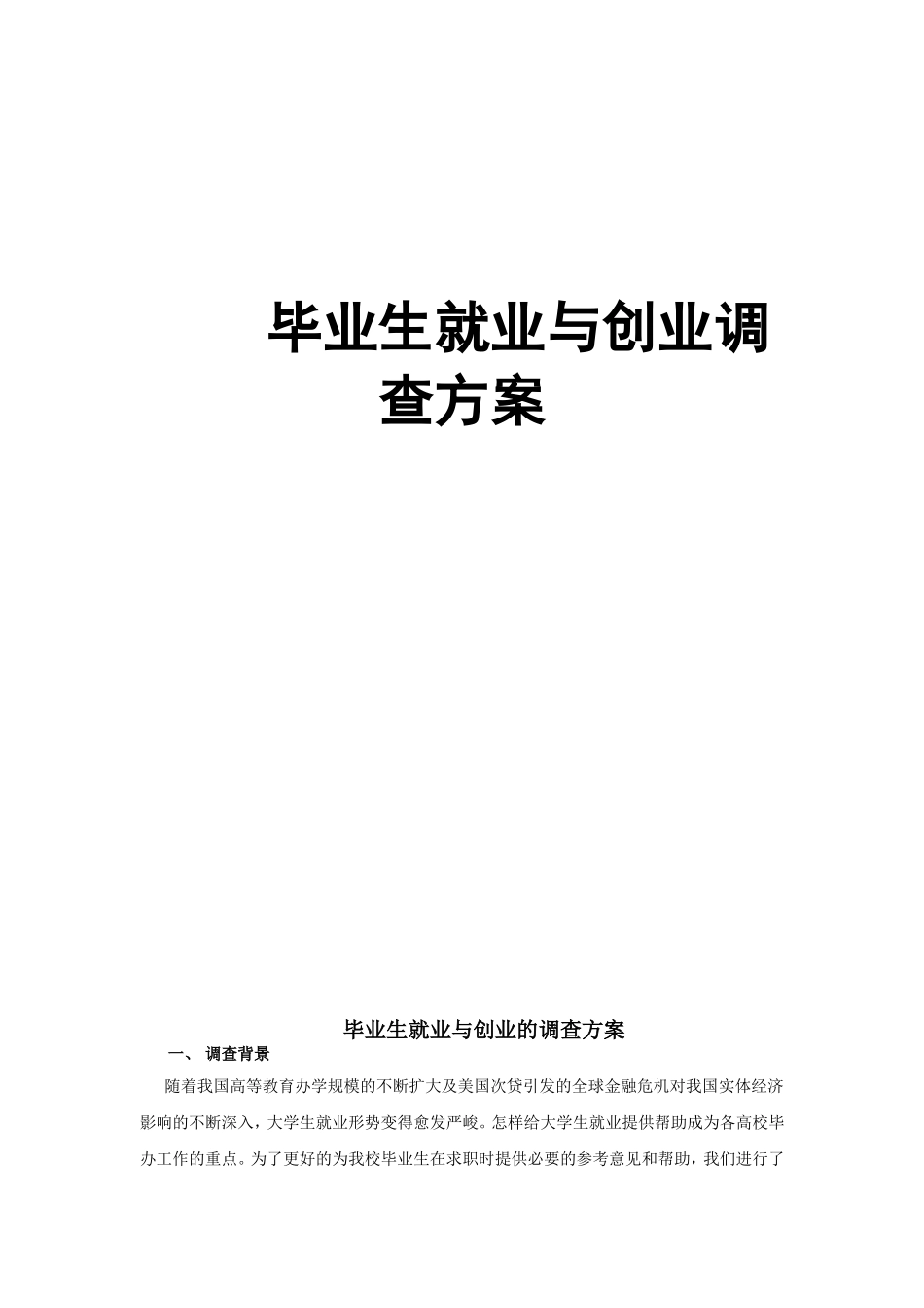 毕业生就业与创业调查方案_第1页