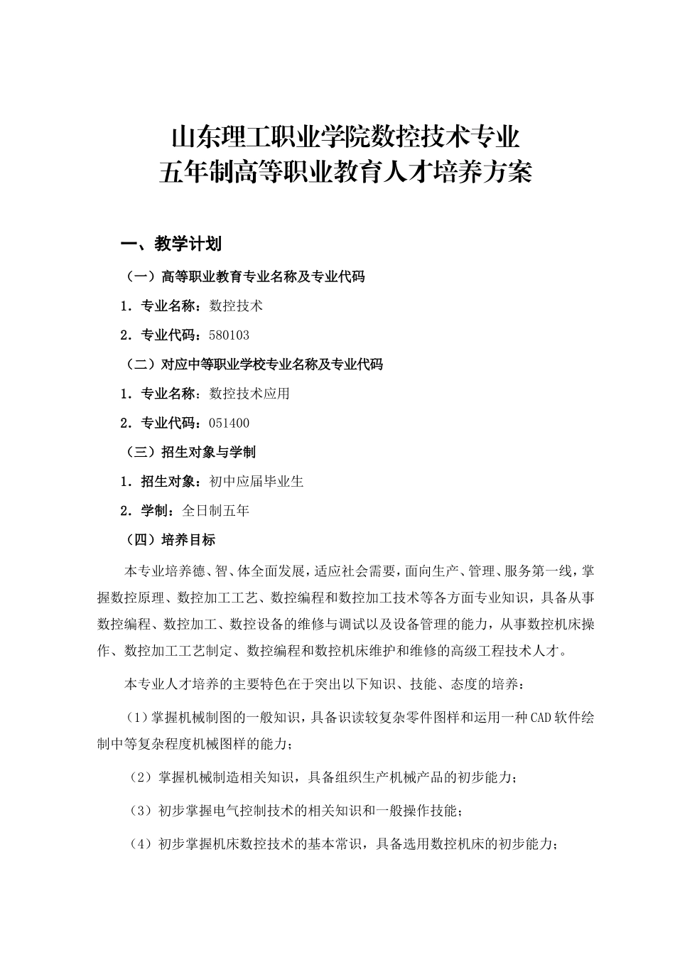 职业学院数控技术专业 五年制高等职业教育人才培养方案_第1页