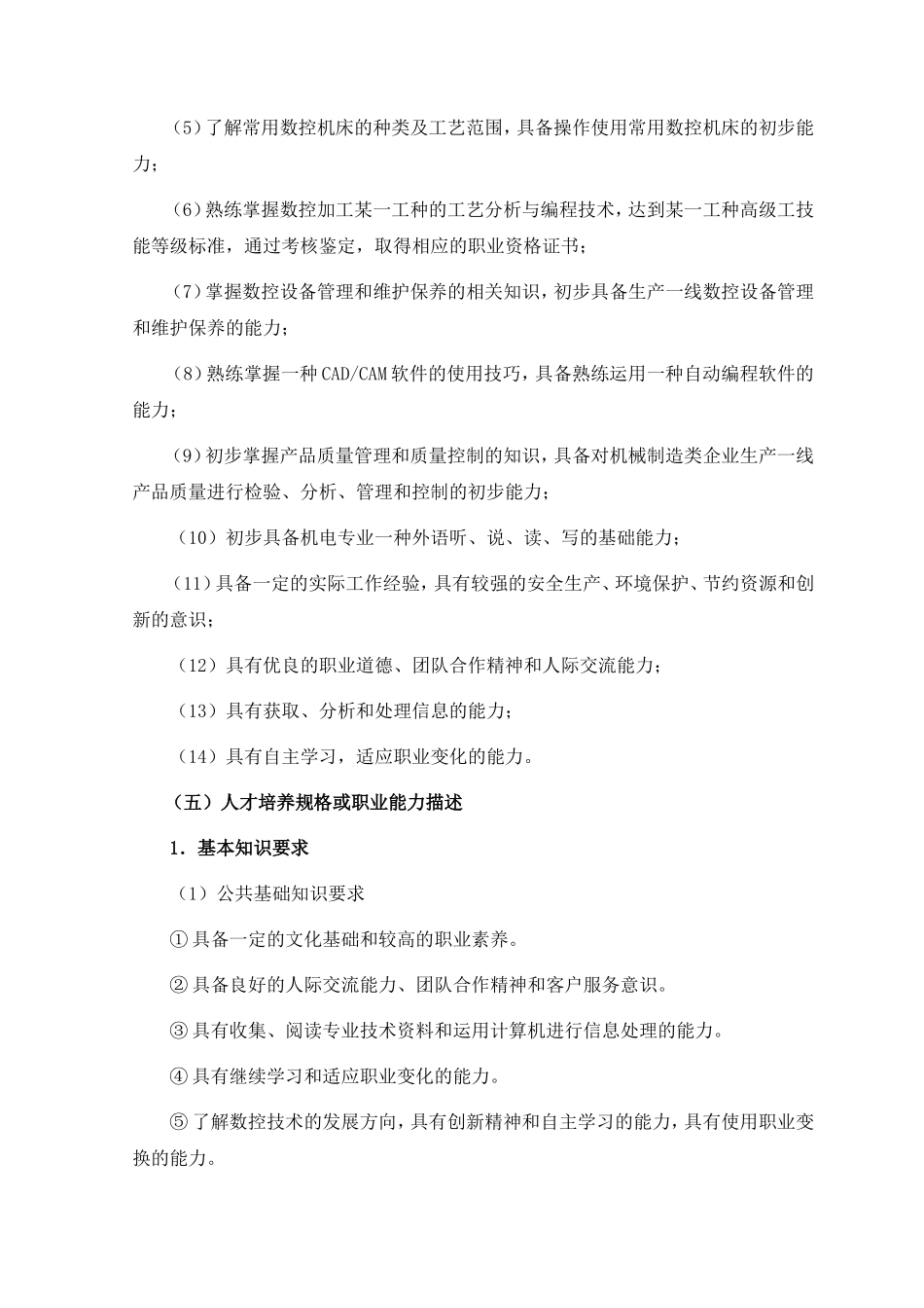 职业学院数控技术专业 五年制高等职业教育人才培养方案_第2页