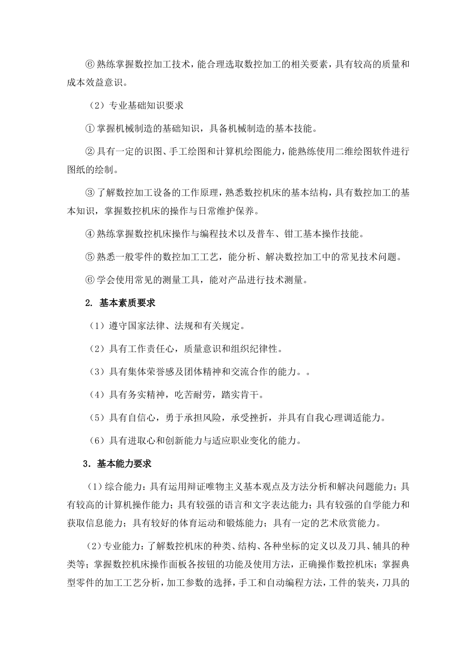 职业学院数控技术专业 五年制高等职业教育人才培养方案_第3页