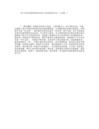 共产党员先进性教育活动学习动员阶段小结（工会版二）