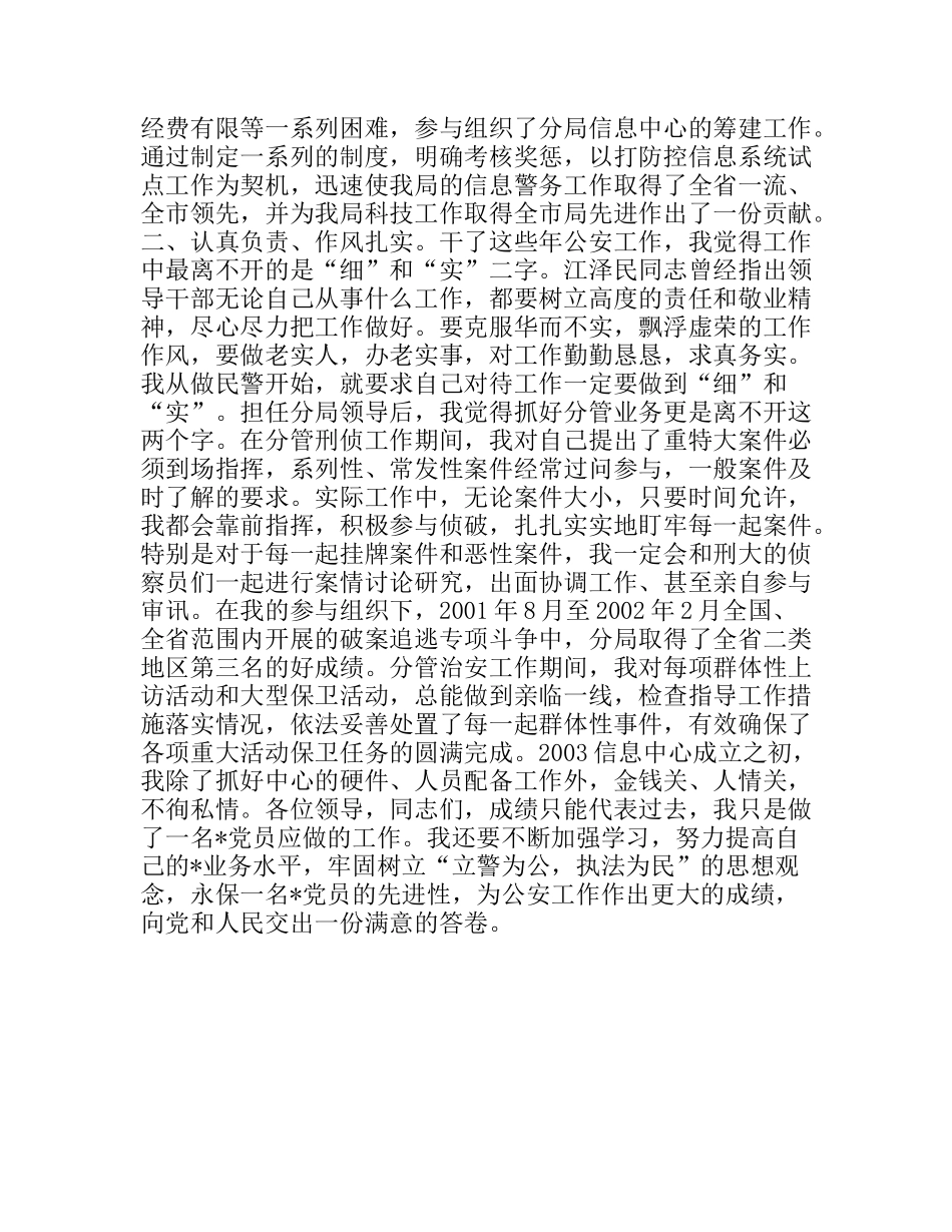 公安局长关于如何保持党员的先进性演讲_第2页