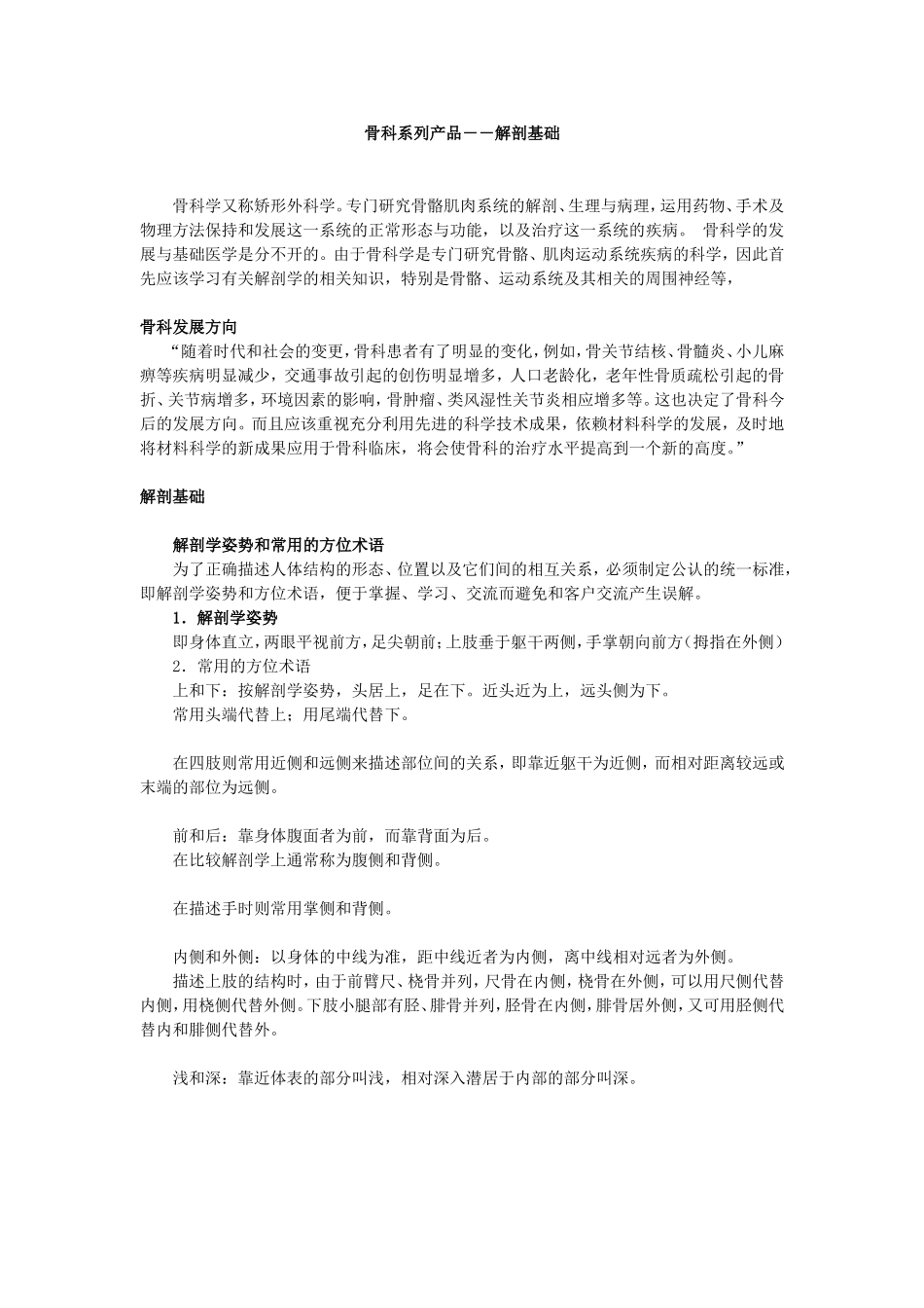 骨科系列产品――解剖基础 辅助临床治疗骨科疾病_第1页