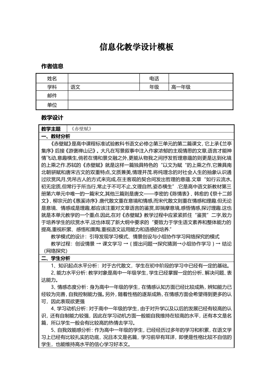 高一语文《赤壁赋》信息化教学设计模板_第1页