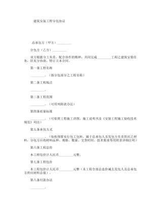 建筑安装工程分包协议