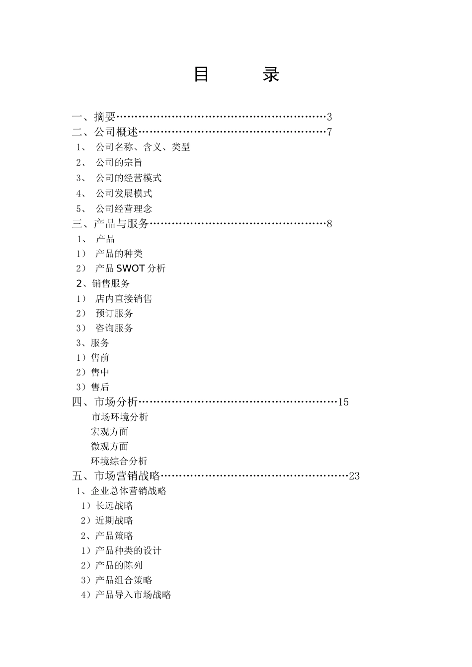 殡葬服务有限责任公司创业策划书_第2页