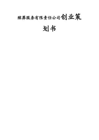 殡葬服务有限责任公司创业策划书