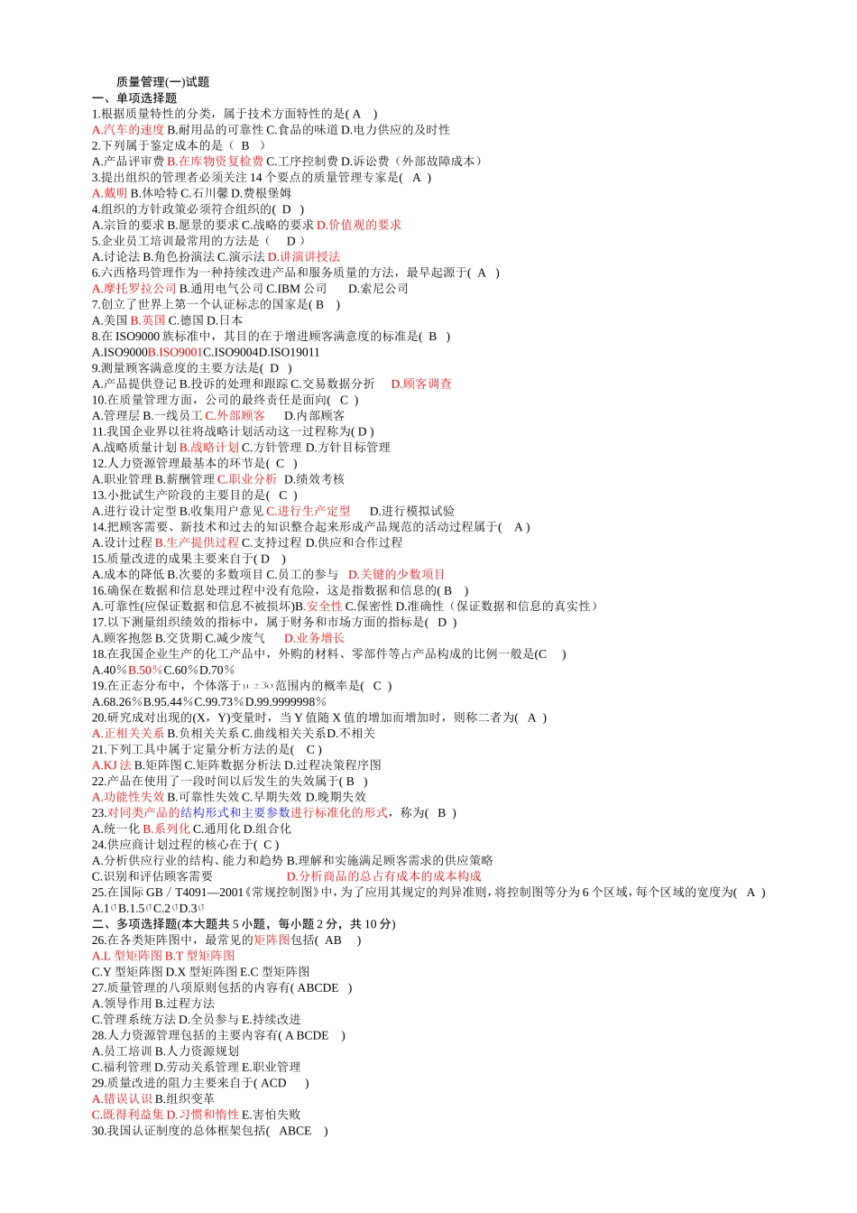 质量管理课程测试题试题_第1页