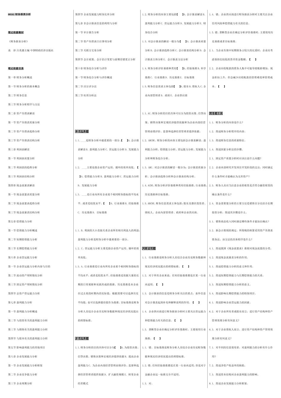 财务报表分析 课程练习题_第1页