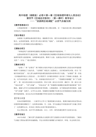 高中地理（湘教版）必修Ⅲ第一章《区域地理环境与人类活动》第四节《区域经济联系》（第一课时）教学设计