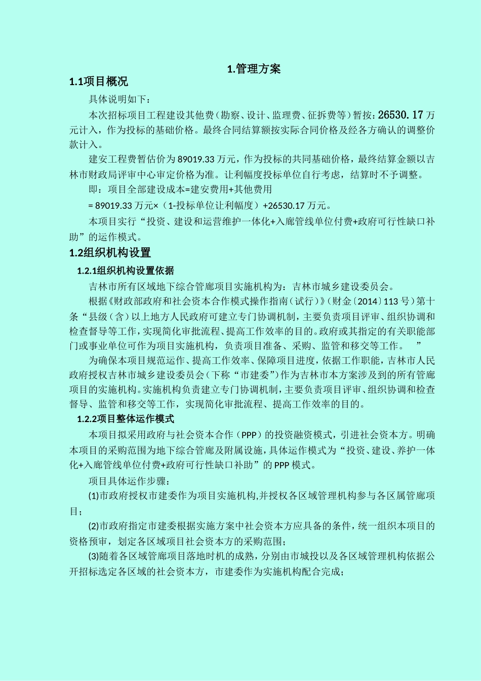管廊工程的投资、建设、运营、维护管理方案_第1页