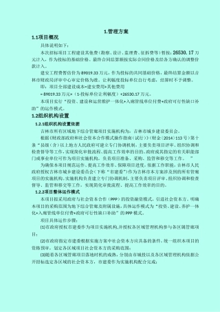 管廊工程的投资、建设、运营、维护管理方案