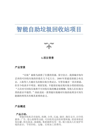 智能自助垃圾回收站项目设计和实现