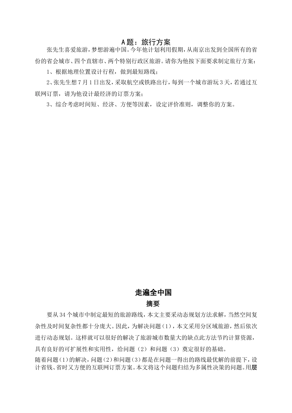 中国矿业大学徐海学院暑期数学建模集训_第1页
