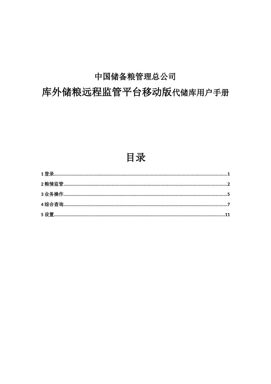 管理总公司库外储粮远程监管平台移动版代储库用户手册_第1页