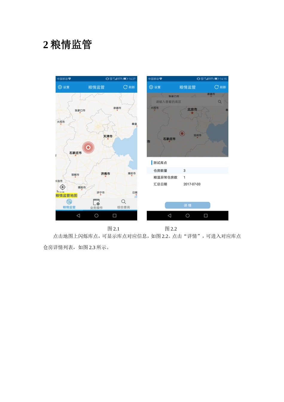 管理总公司库外储粮远程监管平台移动版代储库用户手册_第3页