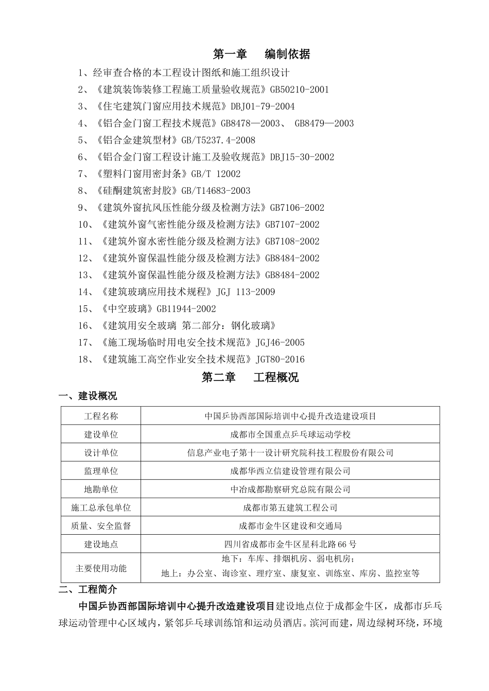 中国乒协西部国际培训中心提升改造建设项目断热桥铝合金门窗施工方案_第3页
