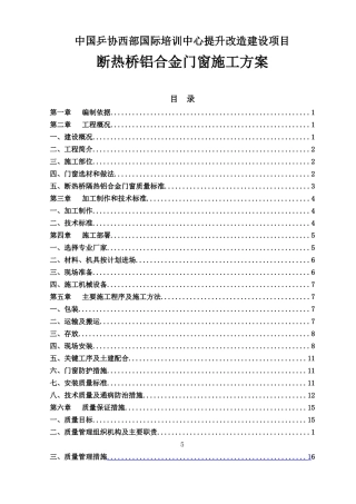 中国乒协西部国际培训中心提升改造建设项目断热桥铝合金门窗施工方案
