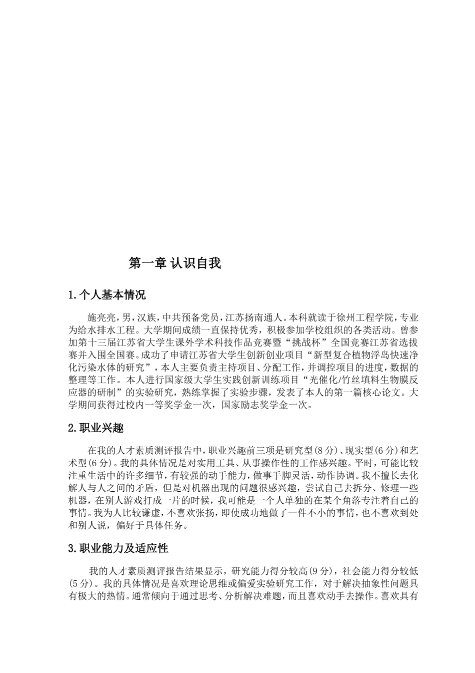 工程学院环境学院给水排水工程专业毕业生职业生涯规划_第2页