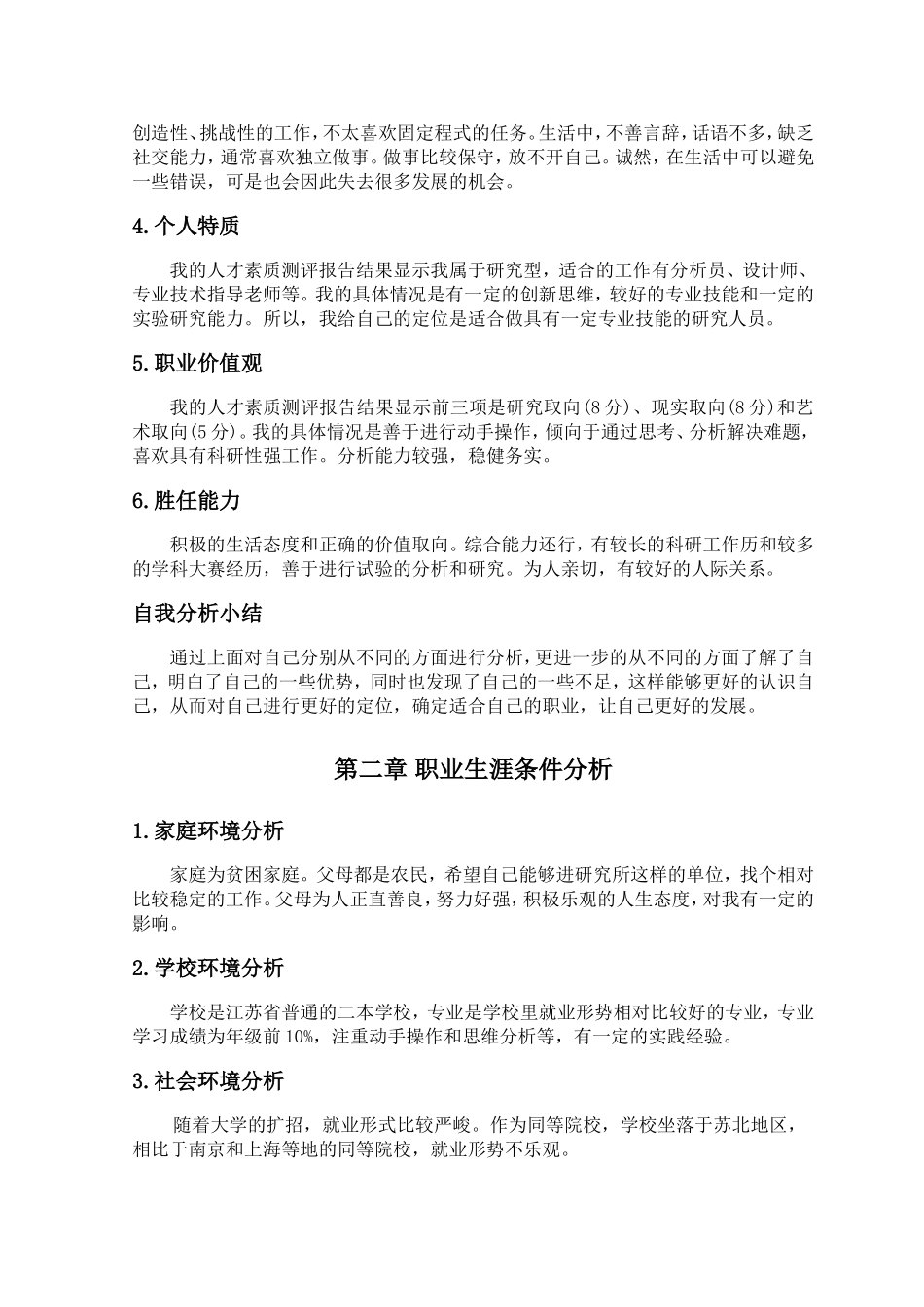 工程学院环境学院给水排水工程专业毕业生职业生涯规划_第3页