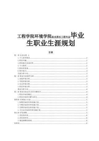 工程学院环境学院给水排水工程专业毕业生职业生涯规划