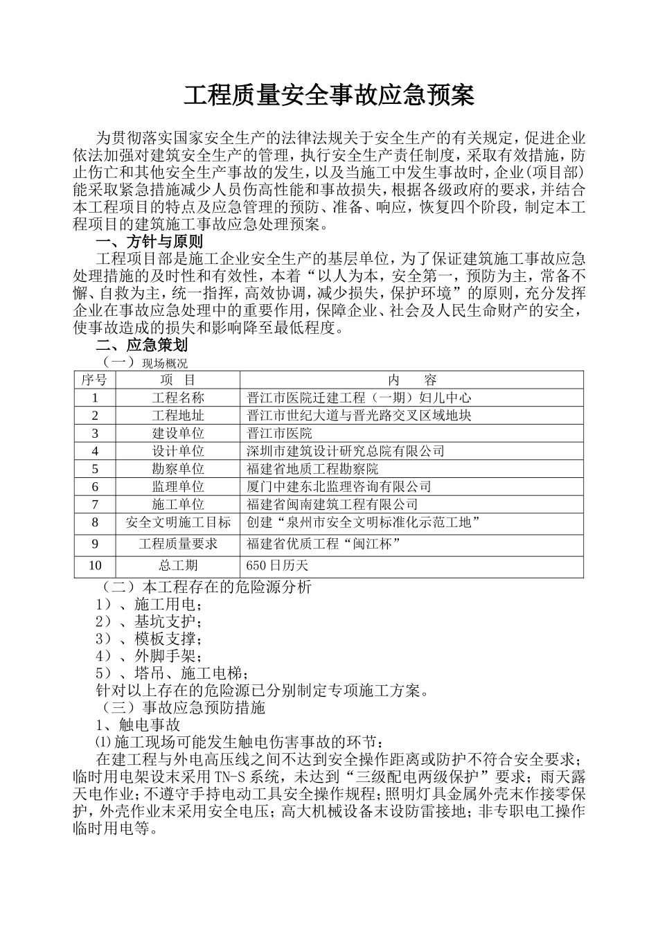 工程质量安全事故应急预案_第1页