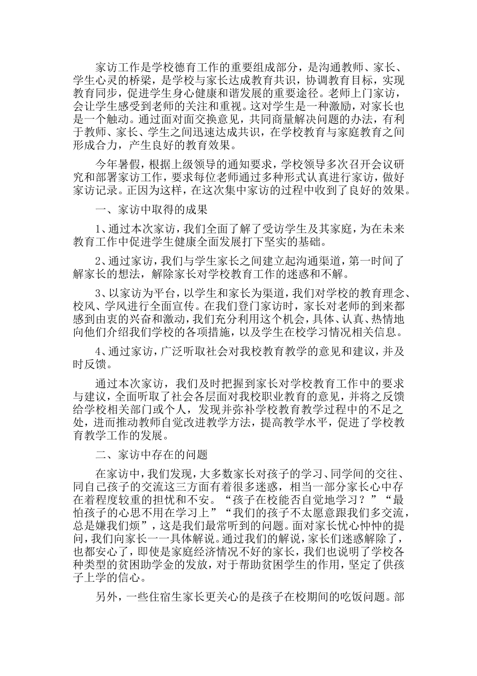 中学暑假家访工作总结_第1页