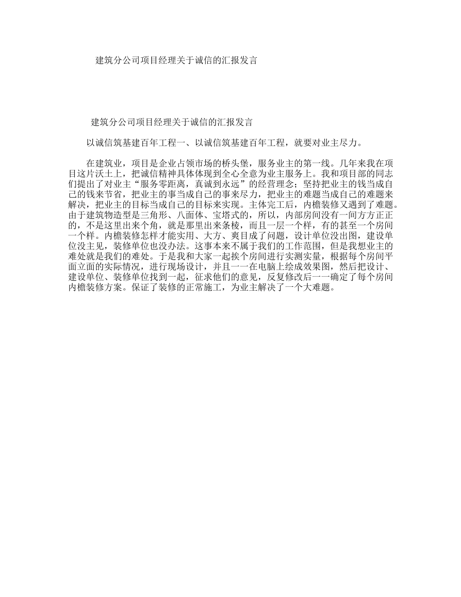 建筑分公司项目经理关于诚信的汇报发言_第1页