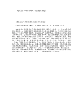 建筑分公司项目经理关于诚信的汇报发言