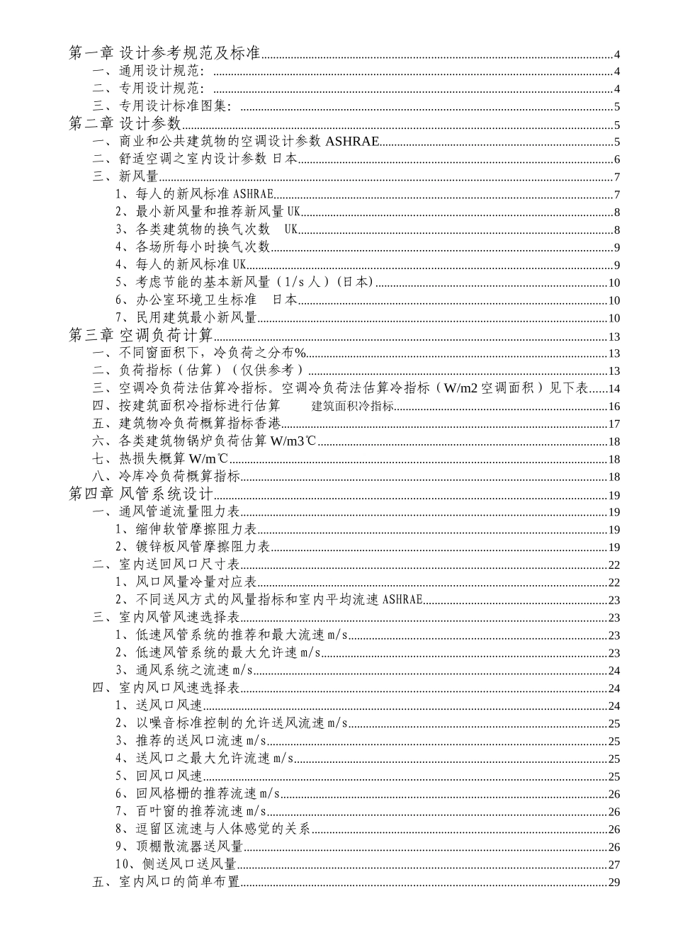 中央空调设计参考规范及标准_第1页