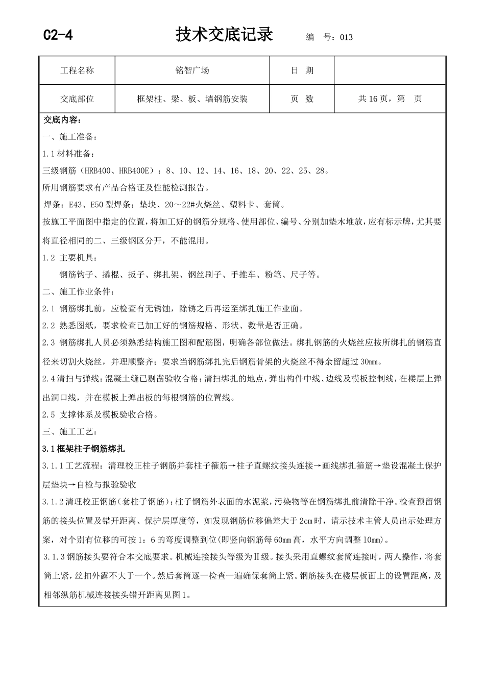 广场框架柱、梁、板、墙钢筋安装技术交底记录_第1页