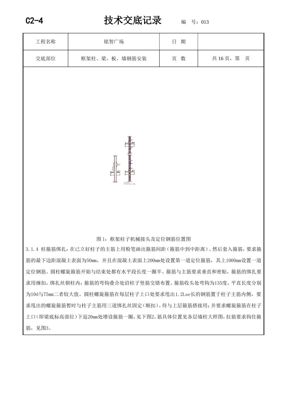 广场框架柱、梁、板、墙钢筋安装技术交底记录_第2页