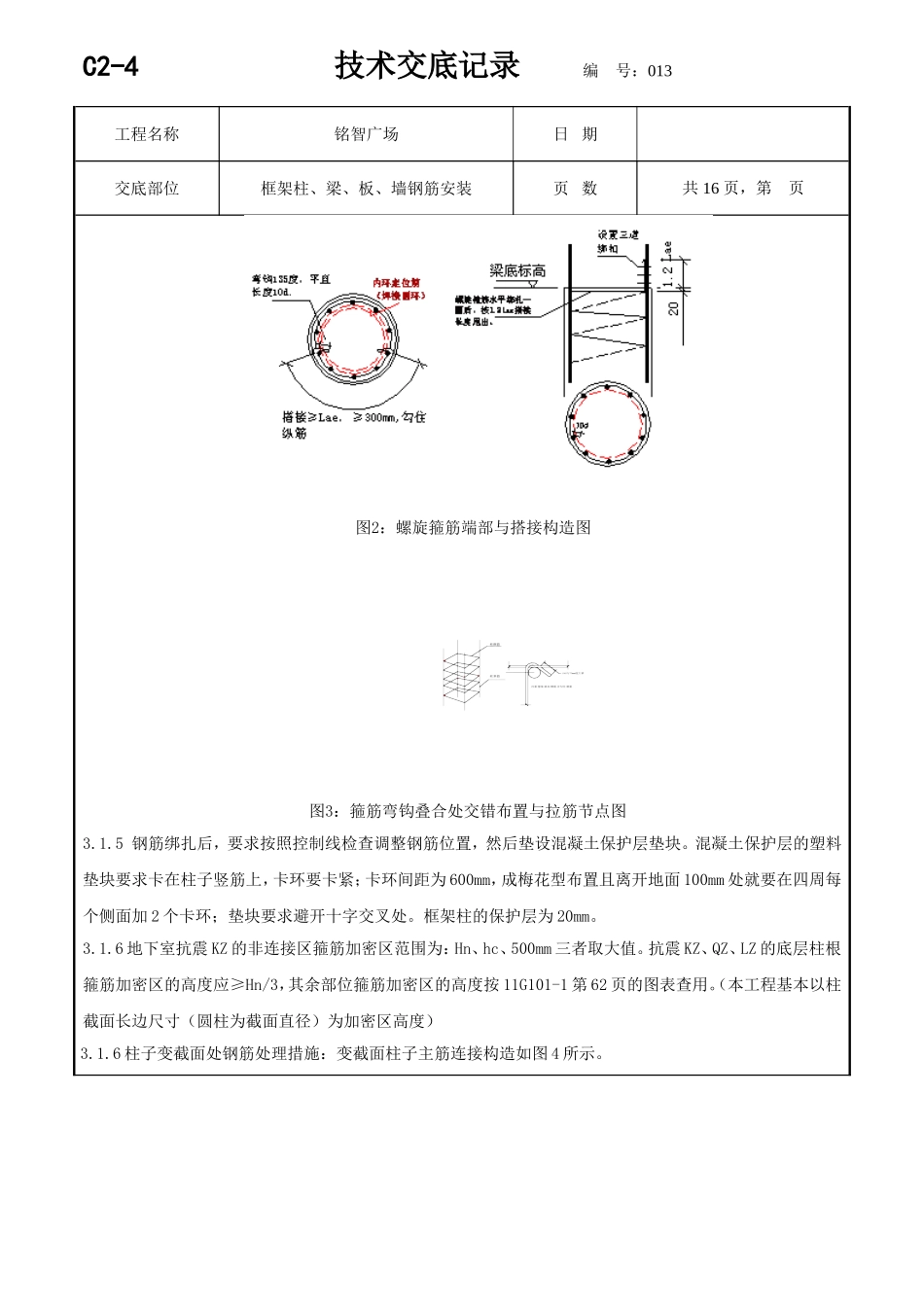 广场框架柱、梁、板、墙钢筋安装技术交底记录_第3页