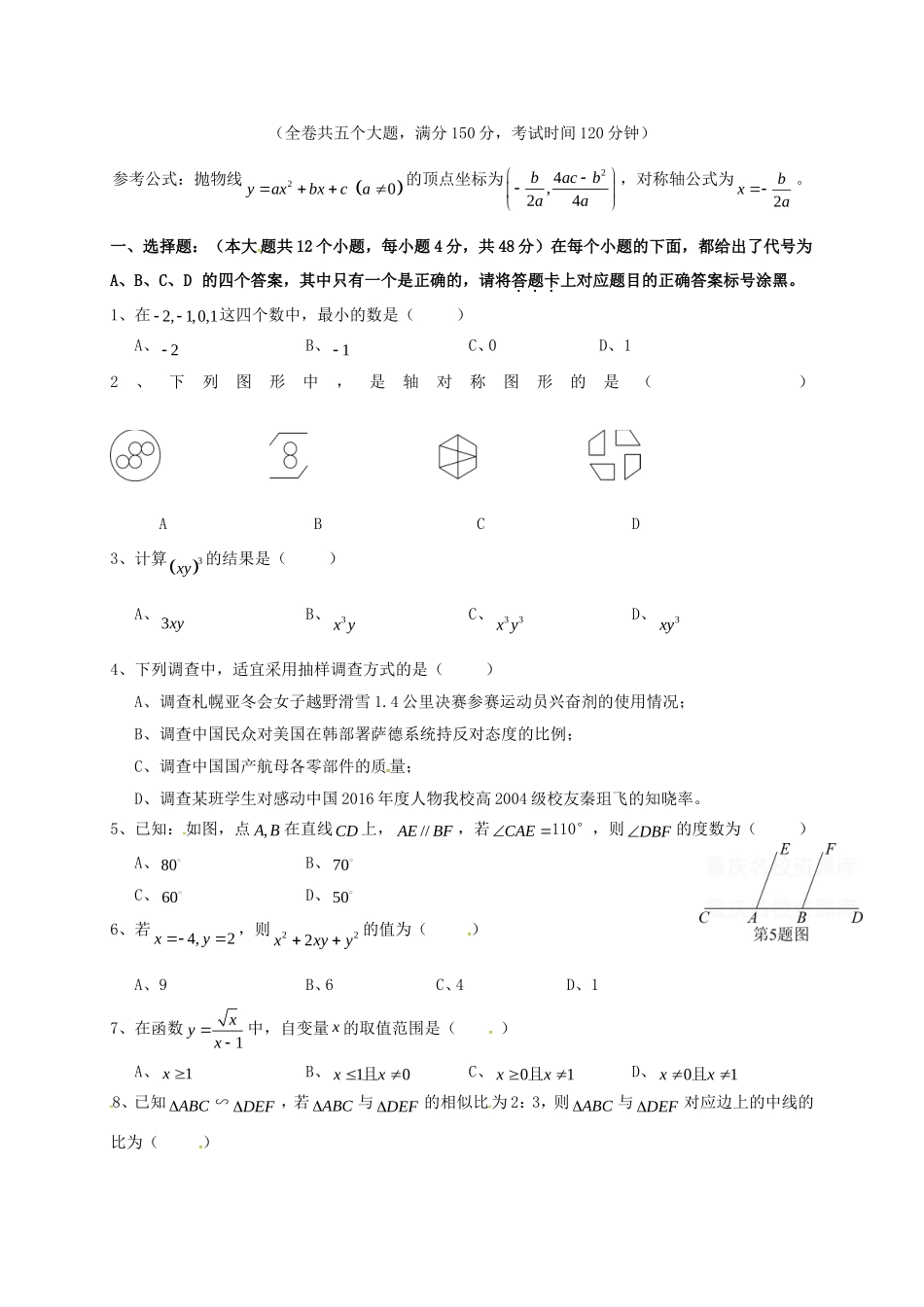 重庆南开中学初九年级（下）阶段测试（一）数学试题_第1页