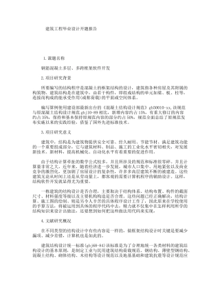 建筑工程毕业设计开题报告
