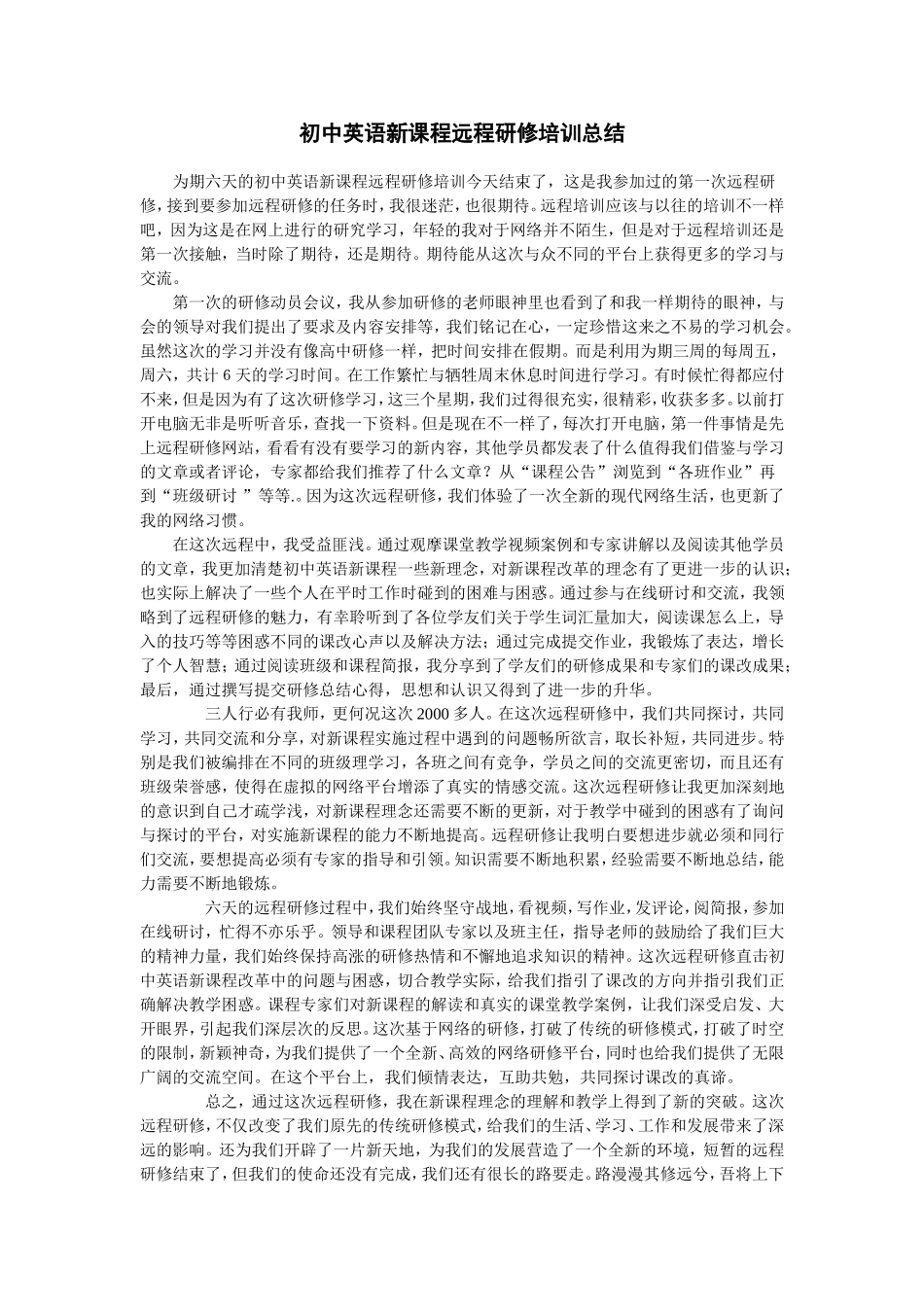初中英语新课程远程研修培训总结_第1页