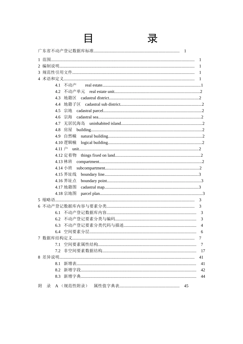 广东省不动产登记数据库标准_第2页