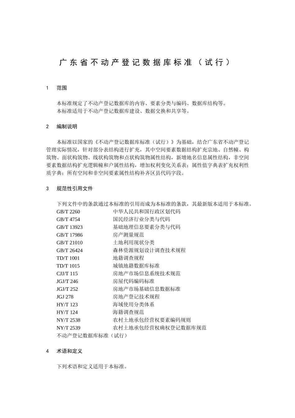 广东省不动产登记数据库标准_第3页