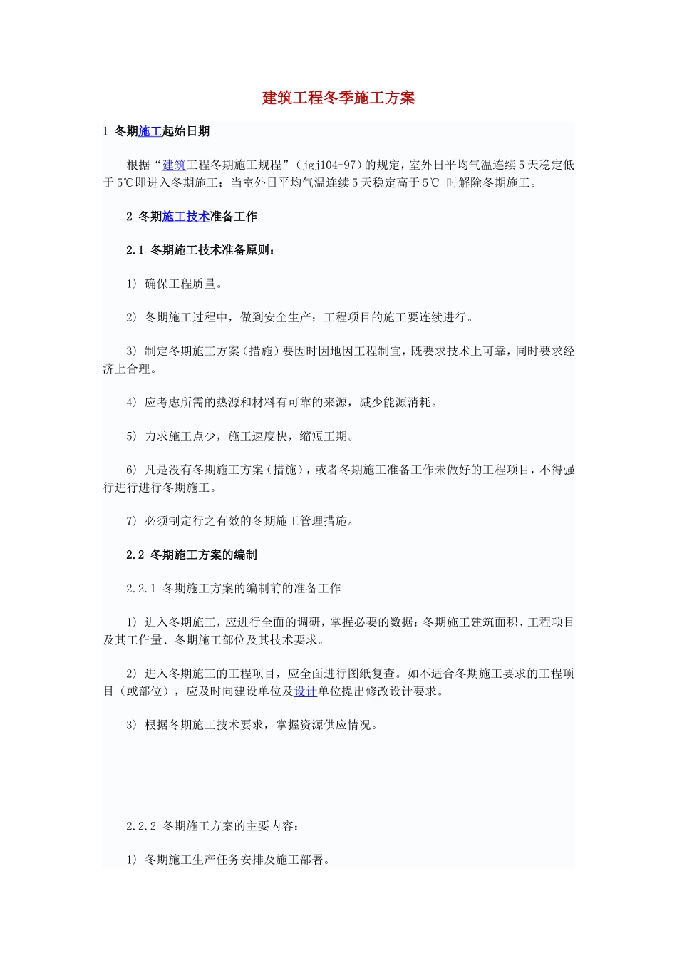 建筑工程冬季施工方案_第1页