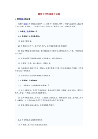 建筑工程冬季施工方案