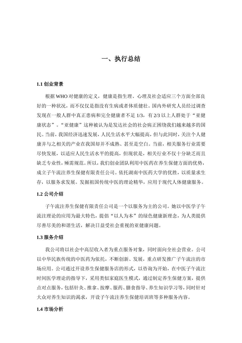 子午流注养生保健有限责任公司养生指南_第1页