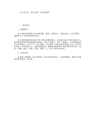 关于实习生“双争双爱”活动的报告