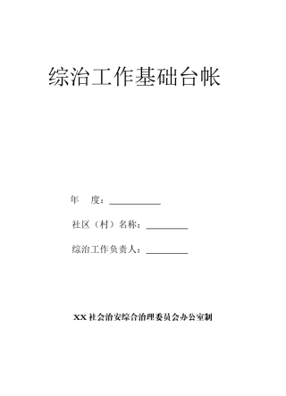 综治工作基础台帐